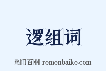 逻组词是什么意思的图片